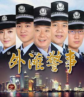 外滩警事第05集