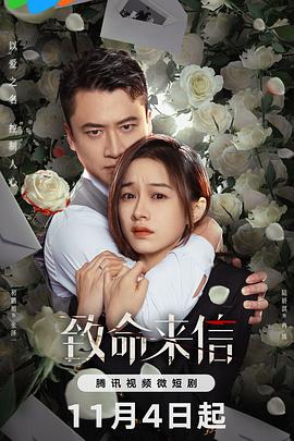 致命来信第05集