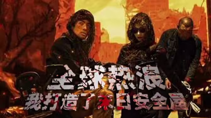 全球热浪：我打造了末日安全屋第01集