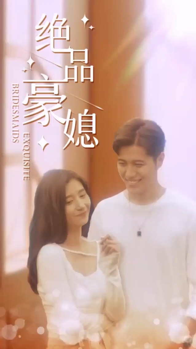 绝品豪媳第01集