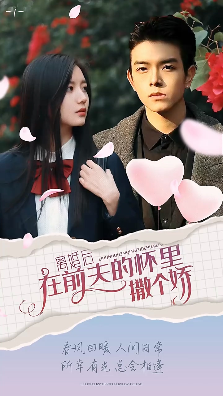 离婚后在前夫的怀里撒个娇第01集