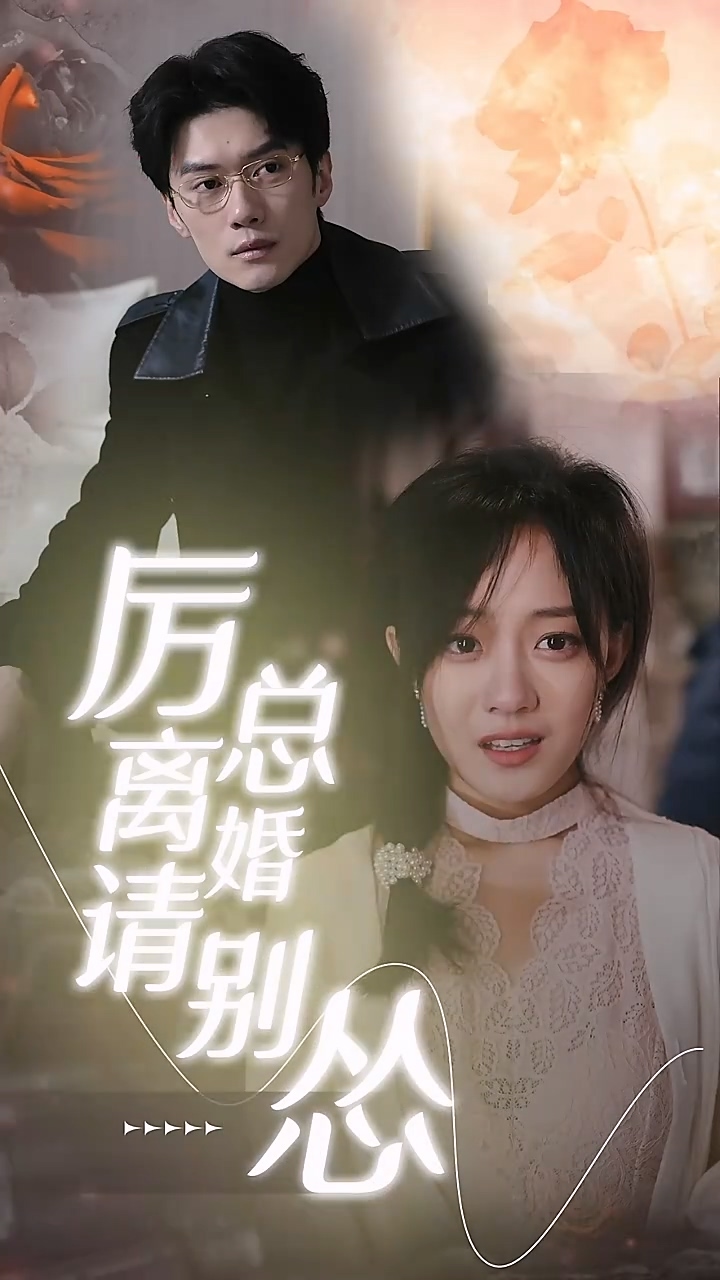 厉总离婚请别怂第01集