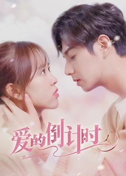 爱的倒计时第01集