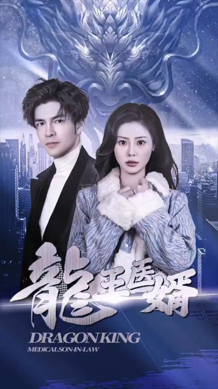 龙王医婿第01集