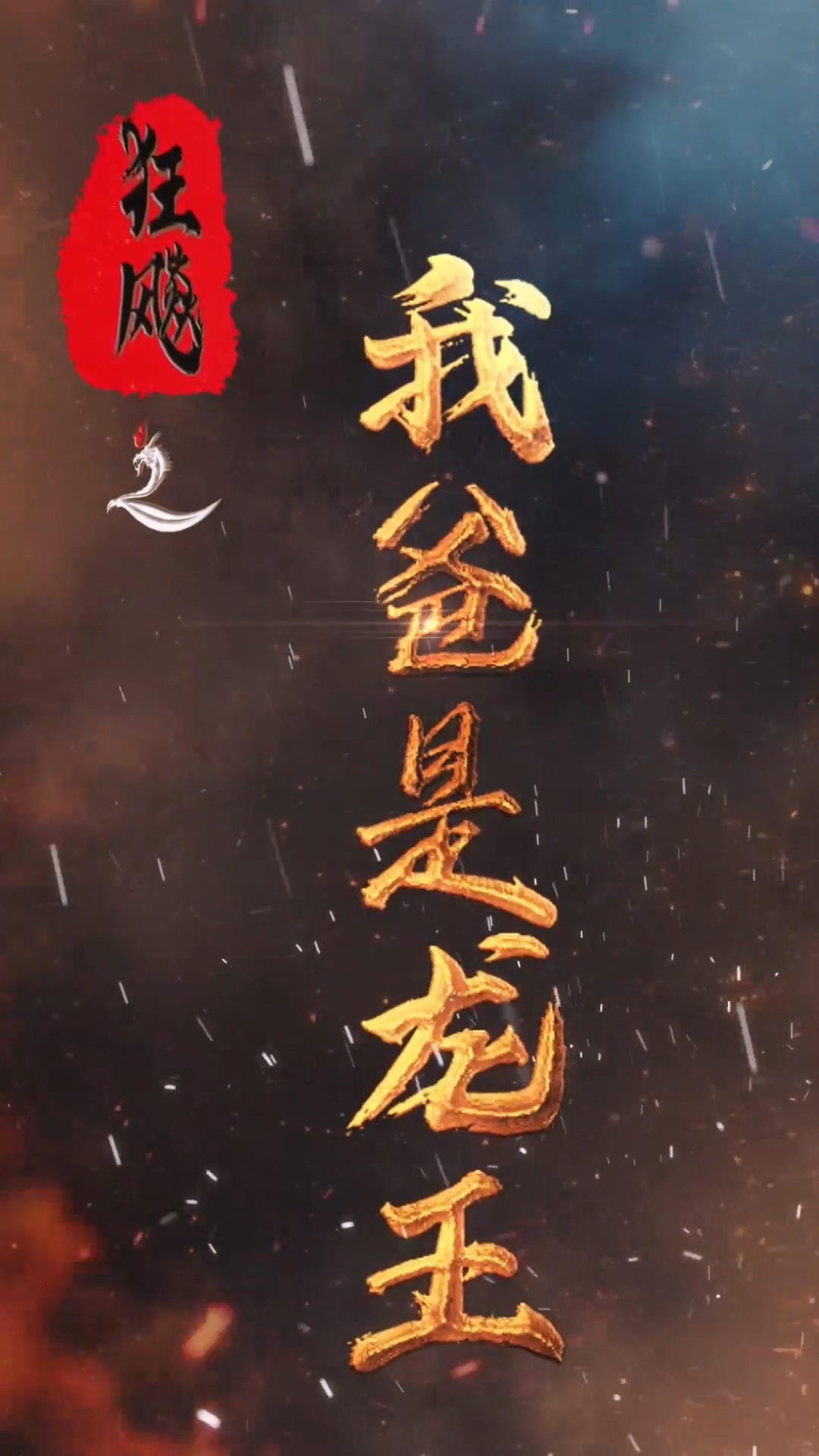 狂飙之我爸是龙王第03集