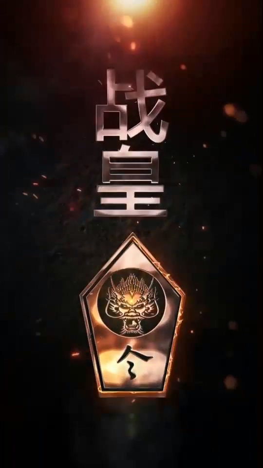 战皇令第01集