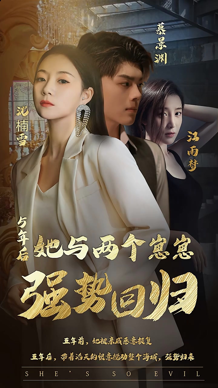 五年后，她与两个崽崽强势回归第01集
