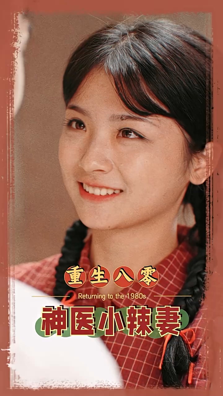 八零之神医小辣妻第01集