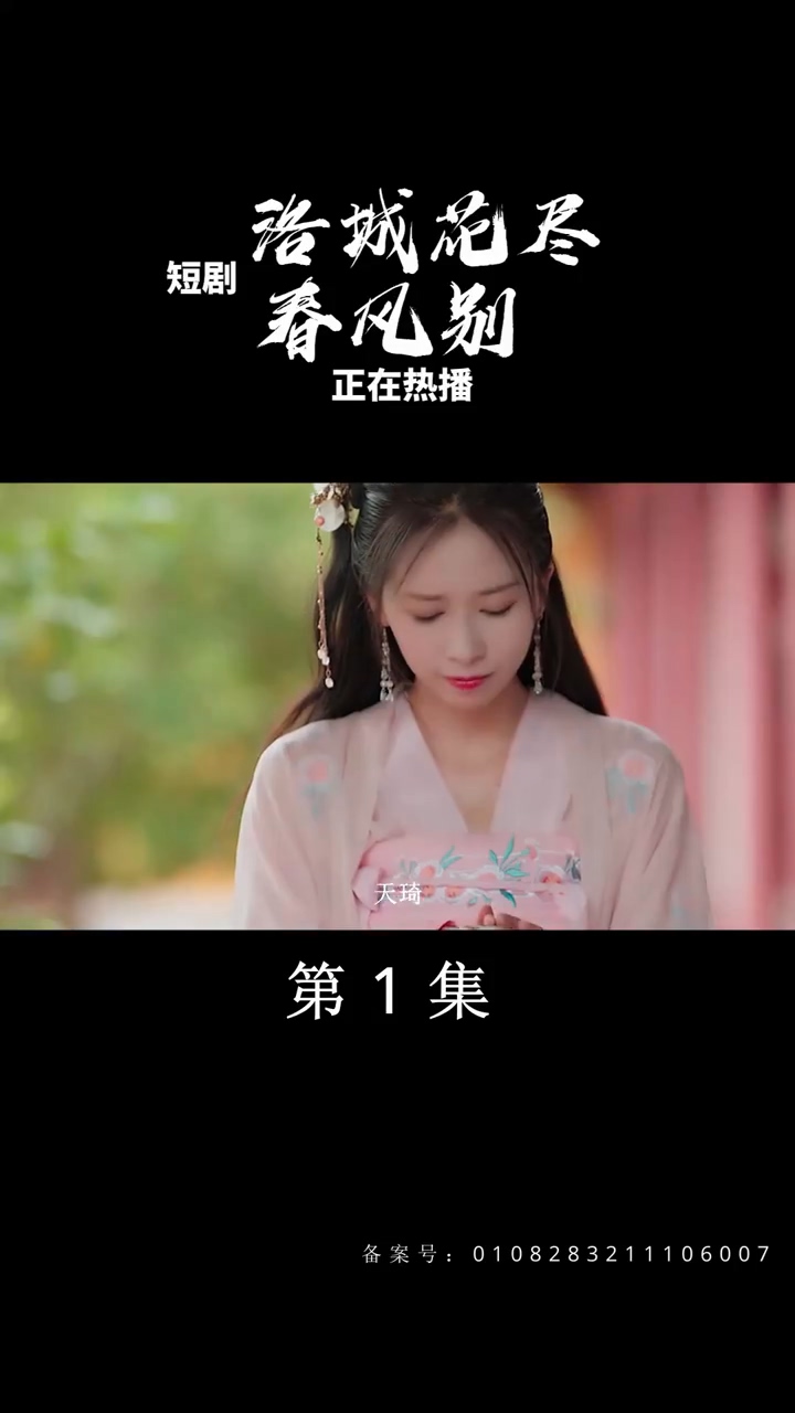 洛城花尽春风别第01集