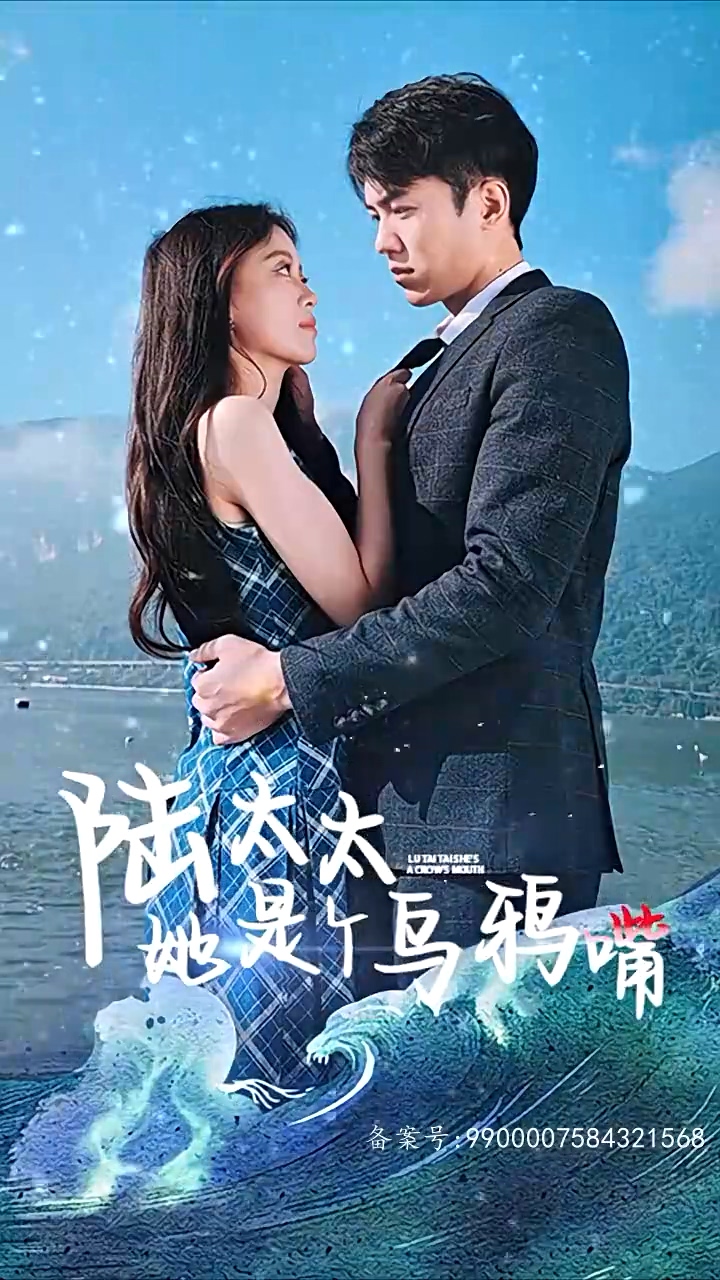 陆太太她是个乌鸦嘴第01集