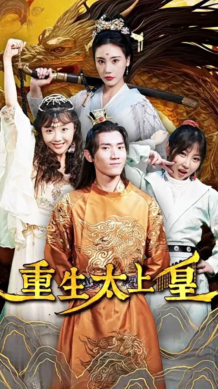 重生太上皇第01集