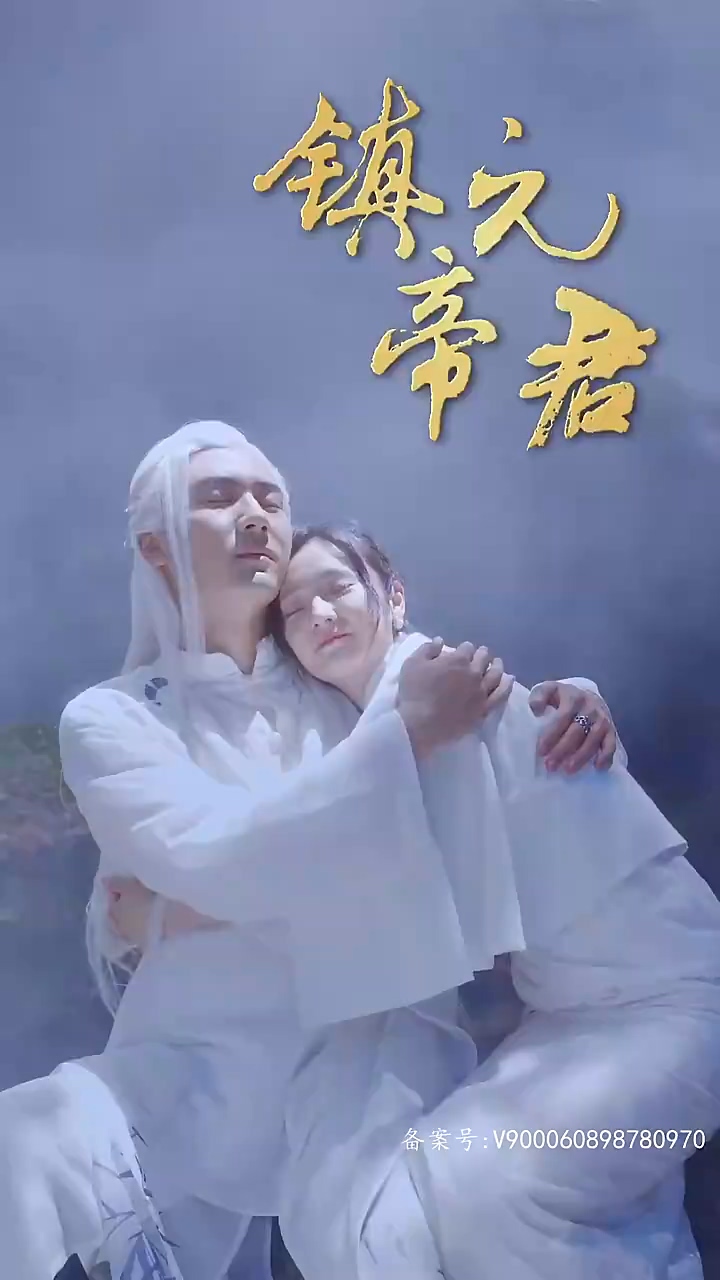 镇元帝君第01集