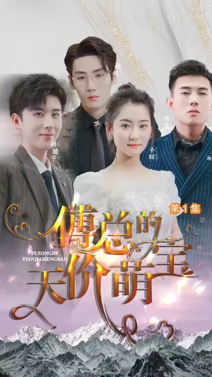 傅总的天价萌宝第01集