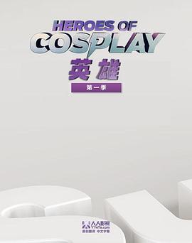 Cosplay英雄 第一季(全集)